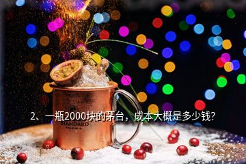 2、一瓶2000塊的茅臺，成本大概是多少錢？