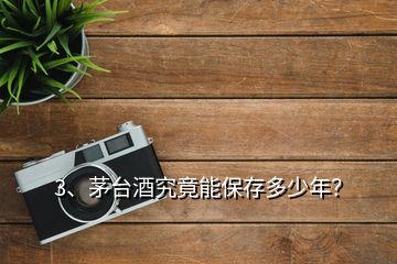 3、茅臺酒究竟能保存多少年？