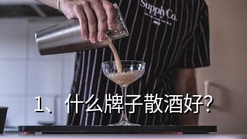 1、什么牌子散酒好？