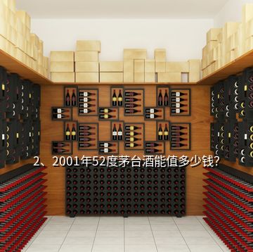 2、2001年52度茅臺酒能值多少錢？