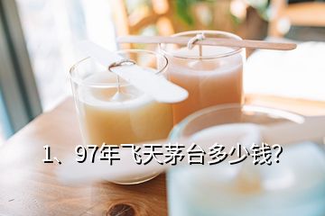 1、97年飛天茅臺(tái)多少錢(qián)？