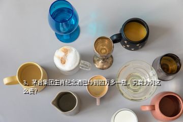 3、茅臺(tái)集團(tuán)生肖紀(jì)念酒已炒到四萬(wàn)多一瓶，究竟為何這么貴？