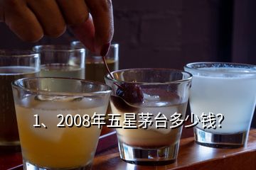 1、2008年五星茅臺多少錢？