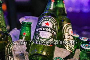 3、保存了20年的茅臺(tái)酒值多少錢？