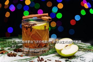 1、如何看待茅臺飛天價格飆升，而茅臺生肖酒卻不斷跌價？