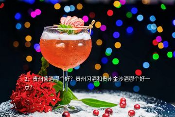 2、貴州醬酒哪個好？貴州習酒和貴州金沙酒哪個好一點？