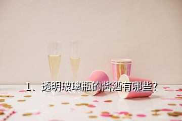 1、透明玻璃瓶的醬酒有哪些？