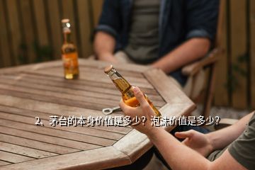 2、茅臺的本身價值是多少？泡沫價值是多少？