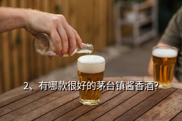 2、有哪款很好的茅臺(tái)鎮(zhèn)醬香酒？