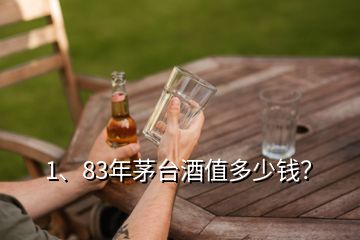 1、83年茅臺酒值多少錢？