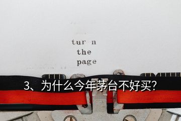 3、為什么今年茅臺(tái)不好買？