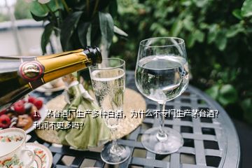 1、茅臺酒廠生產(chǎn)多種白酒，為什么不專門生產(chǎn)茅臺酒？利潤不更多嗎？