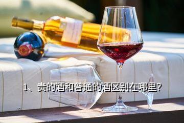 1、貴的酒和普通的酒區(qū)別在哪里？