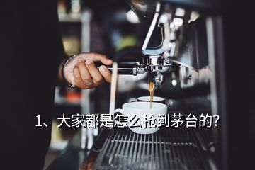 1、大家都是怎么搶到茅臺(tái)的？