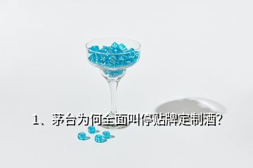 1、茅臺為何全面叫停貼牌定制酒？