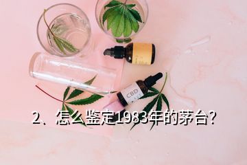 2、怎么鑒定1983年的茅臺(tái)？