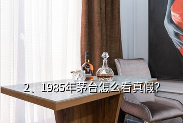 2、1985年茅臺怎么看真假？