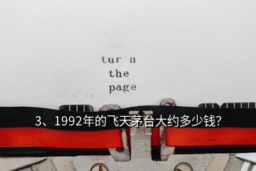 3、1992年的飛天茅臺大約多少錢？