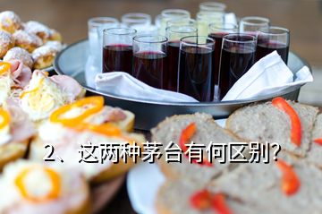 2、這兩種茅臺有何區(qū)別？