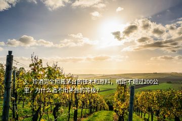 3、珍酒完全照搬茅臺(tái)的技術(shù)和原料，相距不超過(guò)200公里，為什么造不出茅臺(tái)的等級(jí)？