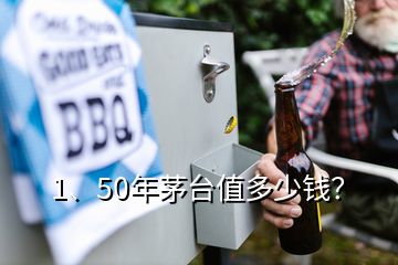 1、50年茅臺(tái)值多少錢？