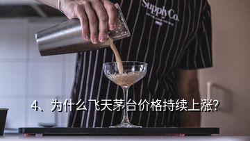 4、為什么飛天茅臺價格持續(xù)上漲？