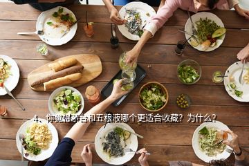 4、你覺得茅臺(tái)和五糧液哪個(gè)更適合收藏？為什么？