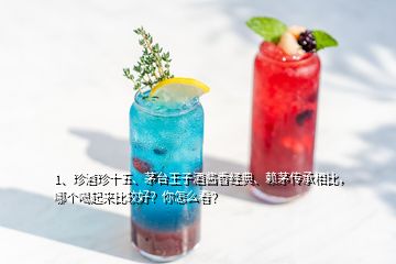 1、珍酒珍十五、茅臺王子酒醬香經(jīng)典、賴茅傳承相比，哪個喝起來比較好？你怎么看？