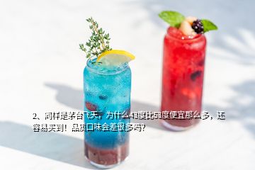 2、同樣是茅臺(tái)飛天，為什么43度比53度便宜那么多，還容易買到！品質(zhì)口味會(huì)差很多嗎？