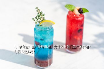 1、茅臺酒廠生產(chǎn)多種白酒，為什么不專門生產(chǎn)茅臺酒？利潤不更多嗎？