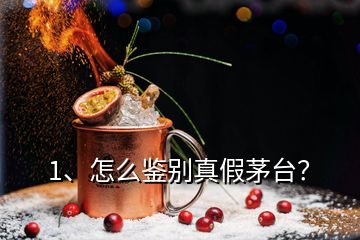 1、怎么鑒別真假茅臺(tái)？