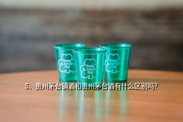 5、貴州茅臺(tái)鎮(zhèn)酒和貴州茅臺(tái)酒有什么區(qū)別嗎？