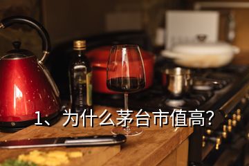 1、為什么茅臺市值高？