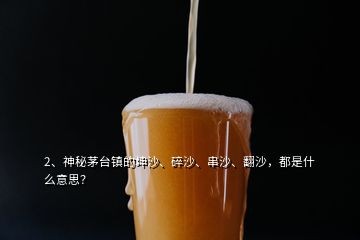 2、神秘茅臺鎮(zhèn)的坤沙、碎沙、串沙、翻沙，都是什么意思？