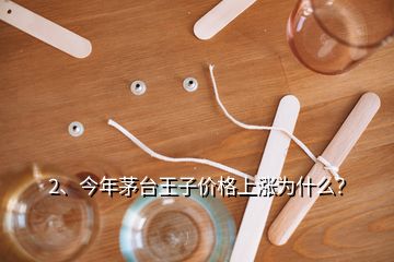 2、今年茅臺王子價格上漲為什么？