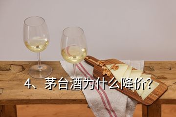 4、茅臺(tái)酒為什么降價(jià)？