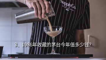 3、1986年收藏的茅臺(tái)今年值多少錢？