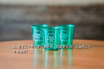 2、存了三十年的茅臺酒好喝，還是茅臺酒廠出品的三十年茅臺好？