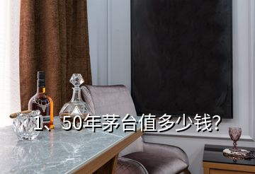 1、50年茅臺(tái)值多少錢(qián)？