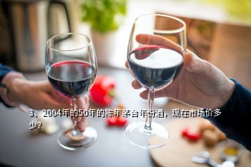 3、2004年的50年的陳年茅臺(tái)年份酒，現(xiàn)在市場(chǎng)價(jià)多少？