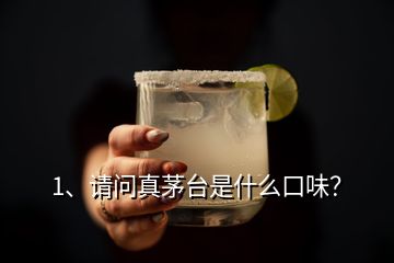 1、請問真茅臺是什么口味？