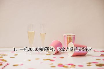 1、一瓶2000塊的茅臺(tái)，成本大概是多少錢？