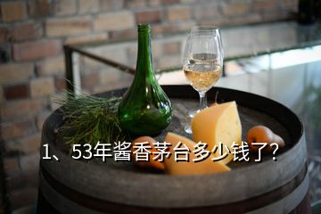 1、53年醬香茅臺多少錢了？