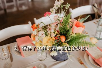 2、保存了20年的茅臺(tái)酒值多少錢(qián)？