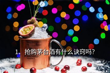 1、搶購茅臺酒有什么訣竅嗎？