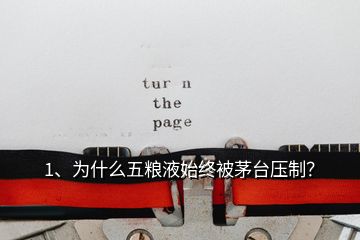 1、為什么五糧液始終被茅臺(tái)壓制？