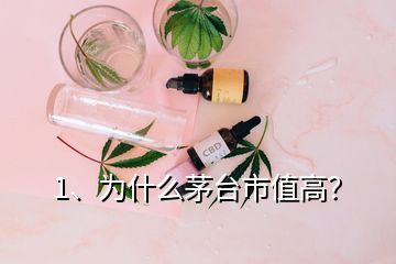 1、為什么茅臺市值高？