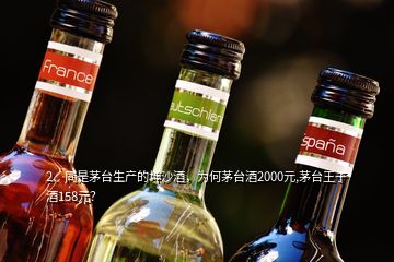 2、同是茅臺生產(chǎn)的坤沙酒，為何茅臺酒2000元,茅臺王子酒158元？