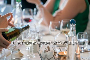 3、茅臺(tái)酒股價(jià)這么高合理嗎？是什么原因造成的？