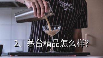 2、茅臺(tái)精品怎么樣？